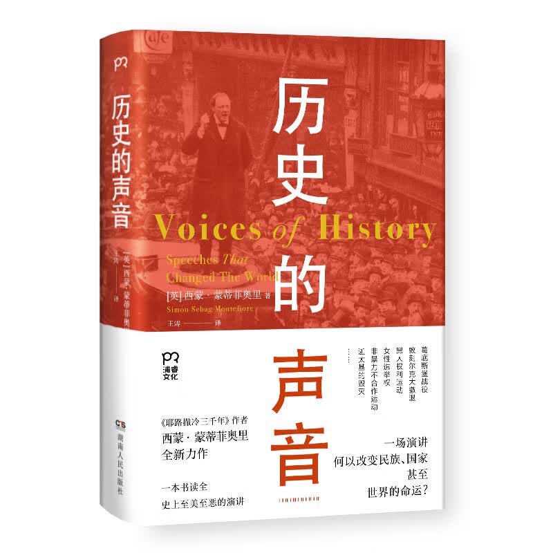 历史的声音