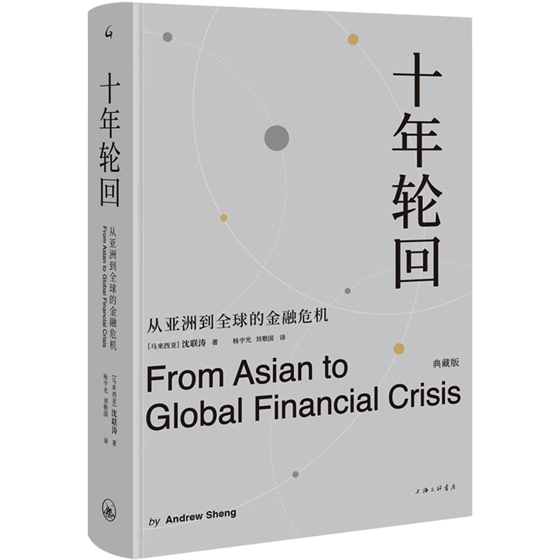 十年轮回(从亚洲到全球的金融危机典藏版)(精)