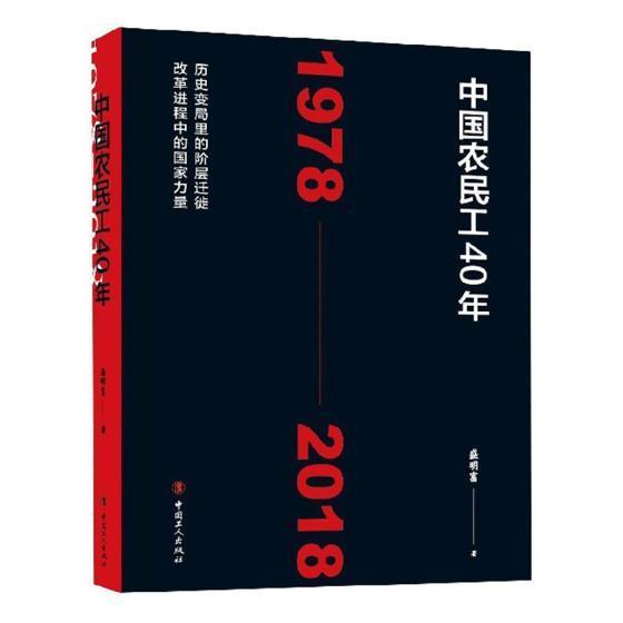 中国农民工40年：1978-2018盛明富中国工人出版社9787500868798 历史书籍
