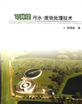 正版现货可持续污水-废物处理技术 郝晓地 中国建筑工业出版社 9787112082711