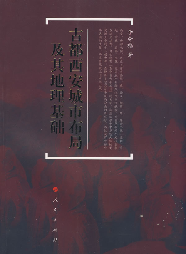 古都西安城市布局及其地理基础