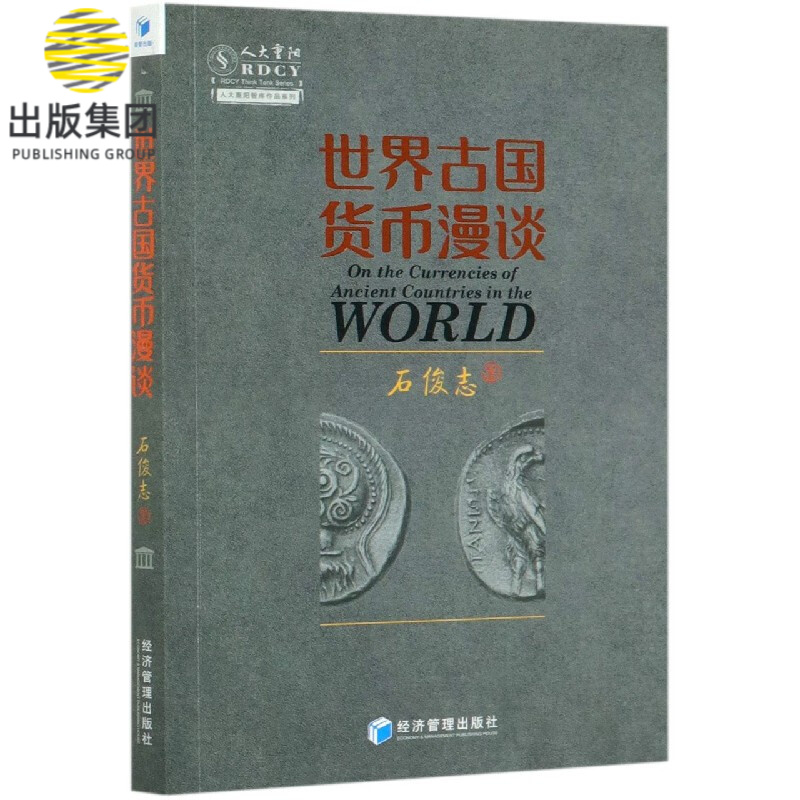 世界古国货币漫谈/人大重阳智库作品系列