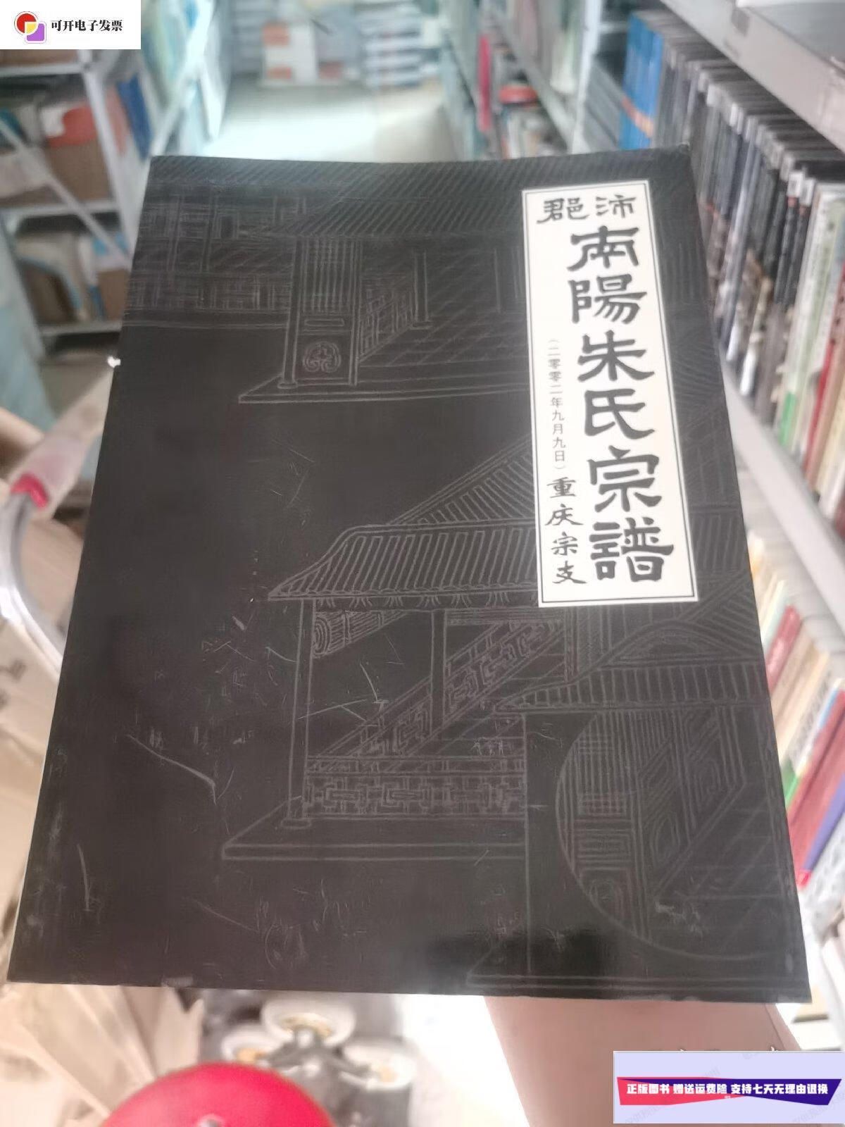 【二手9成新】沛郡南阳朱氏宗谱(重庆宗支)(2002年9月9日) /不详 不详
