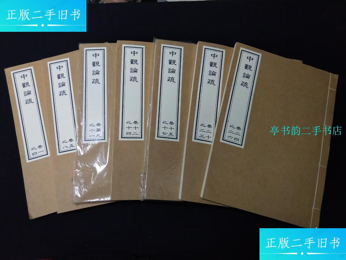 【二手9成新】中观论疏 卷1 5 9 12 15 20 24【7本合售】线装 /唐京师
