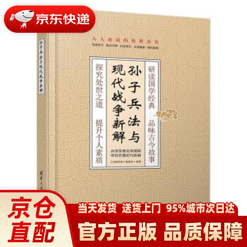 【新华正版图书】孙子兵法与现代战争新解 《深度军事》编委会 清华大学出版社 978730252