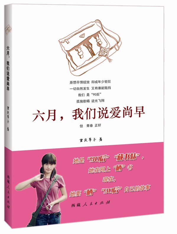 六月，我们说爱尚早