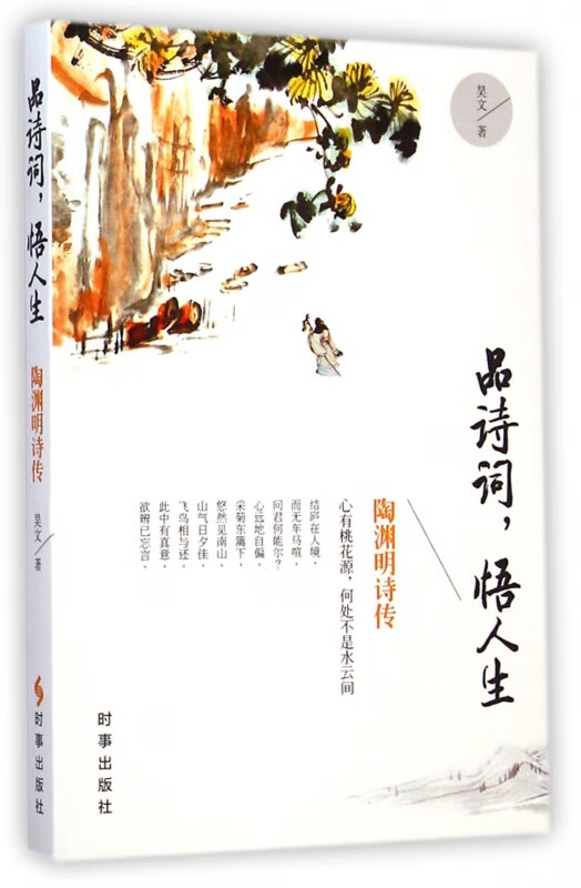 品诗词悟人生(陶渊明诗传)