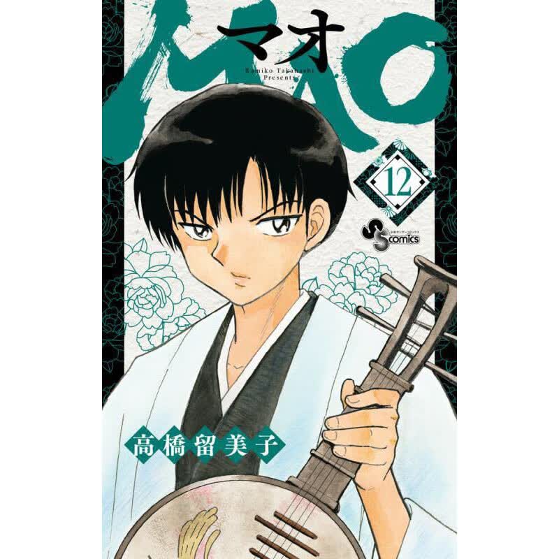 现货【外图台版漫画】MAO摩绪 12 / 高桥留美子 尖端出版