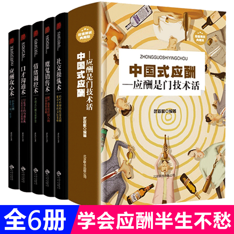 6册中国式应酬职场社交礼仪酒桌文化领导致辞人情世故酒桌文化书中国式应酬与潜规则人际交往心理学与沟通技