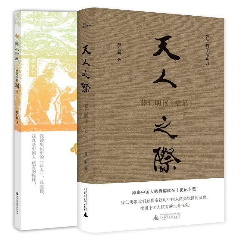 薛仁明作品系列（套装共2册）： 其人如天+天人之际  北京立品，广西师范本社