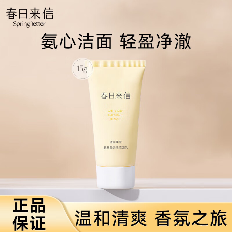 春日来信清润柔密氨基酸深层清洁洁面乳控油保湿温和不刺激15g