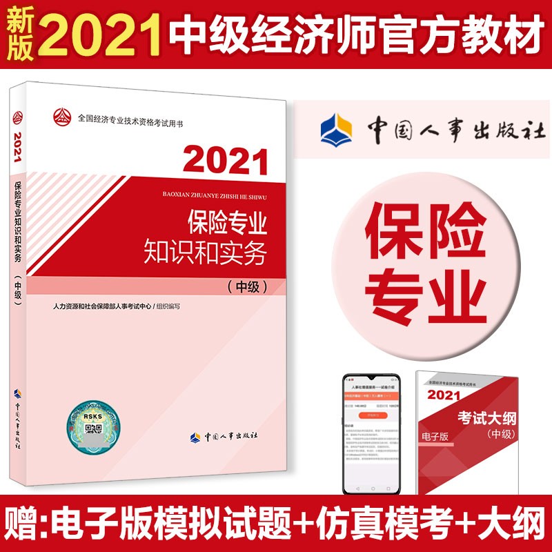 【备考2022】中级经济师教材 人力资源管理专业知识和实务（中级）2021版 中国人事出版社 保险专业(官方教材单本) 定价78