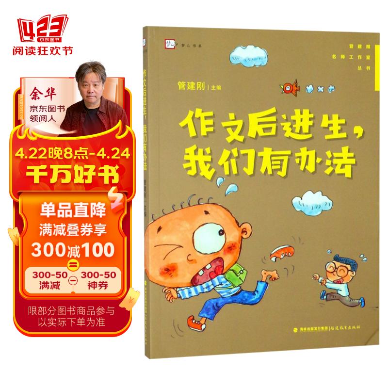 作文后进生,我们有办法/管建刚名师工作室丛书·梦山书系
