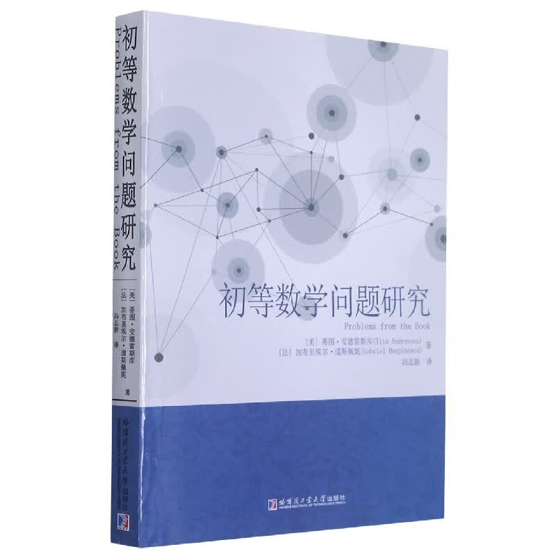 初等数学问题研究 (美)蒂图·安德雷斯库 (法)加布里埃尔·道斯佩妮