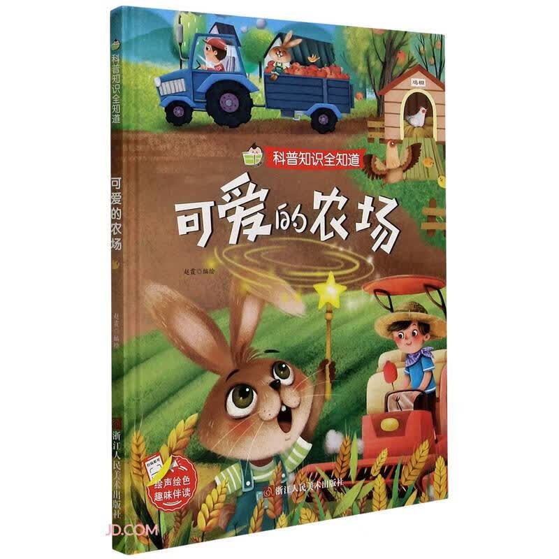 科普知识全知道一可爱的农场精装儿童绘本
