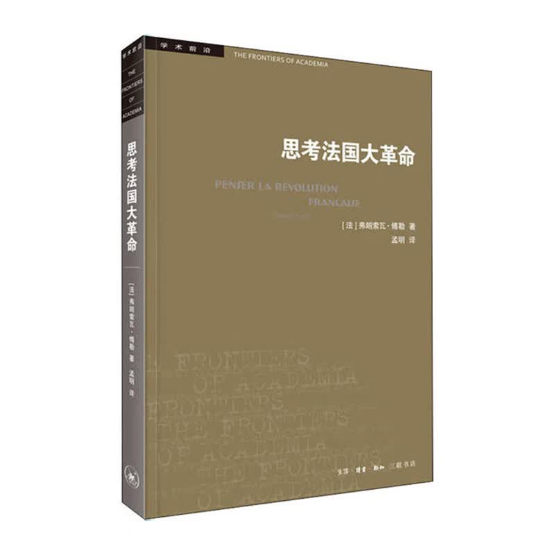 思考法国大革命 生活.读书.新知三联书店 弗朗索瓦?傅勒著,孟明 译新华书店正版图书