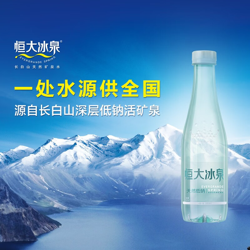 恒大冰泉 长白山饮用天然低钠矿泉水 500ml*24瓶  整箱装