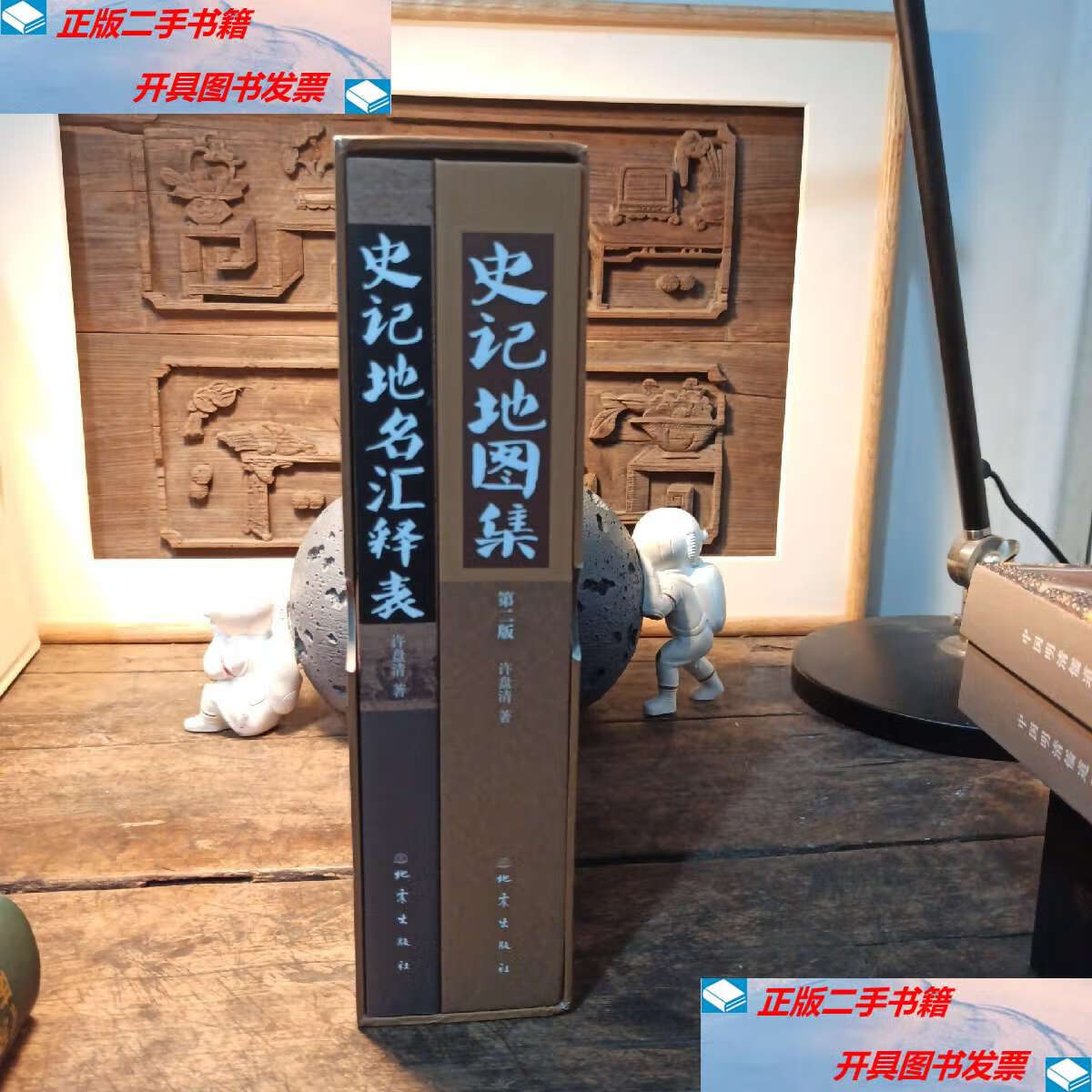 【二手9成新】史记地图集(全二册)(第2版) /许盘清 地震