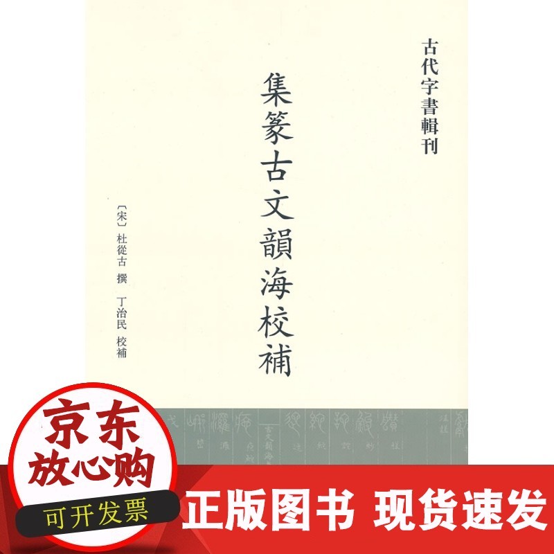 s集传古文韵海校补-古文字书辑刊