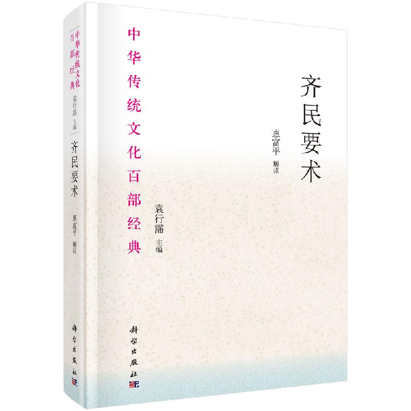 《齐民要术》（精装节选）（北魏）贾思勰