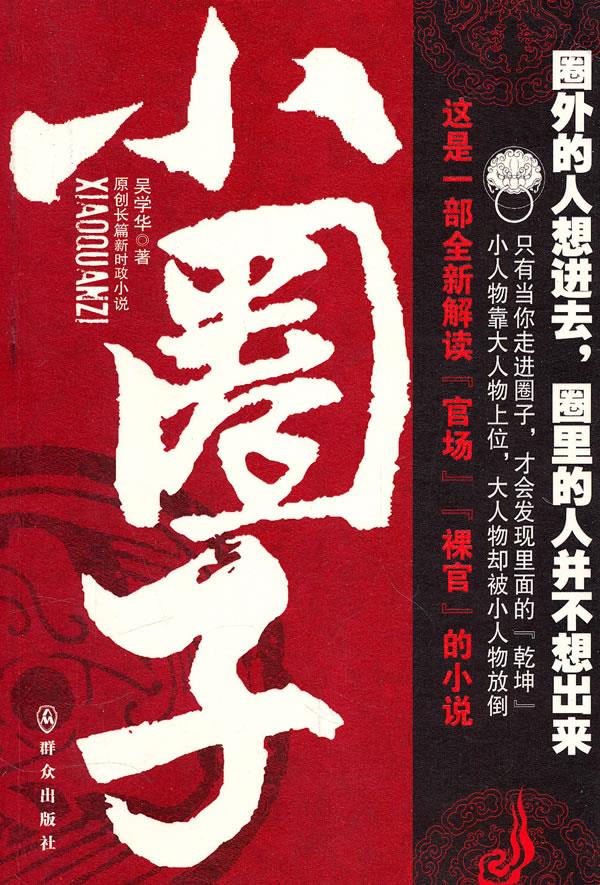 小圈子 吴学华 群众出版社【正版图书】