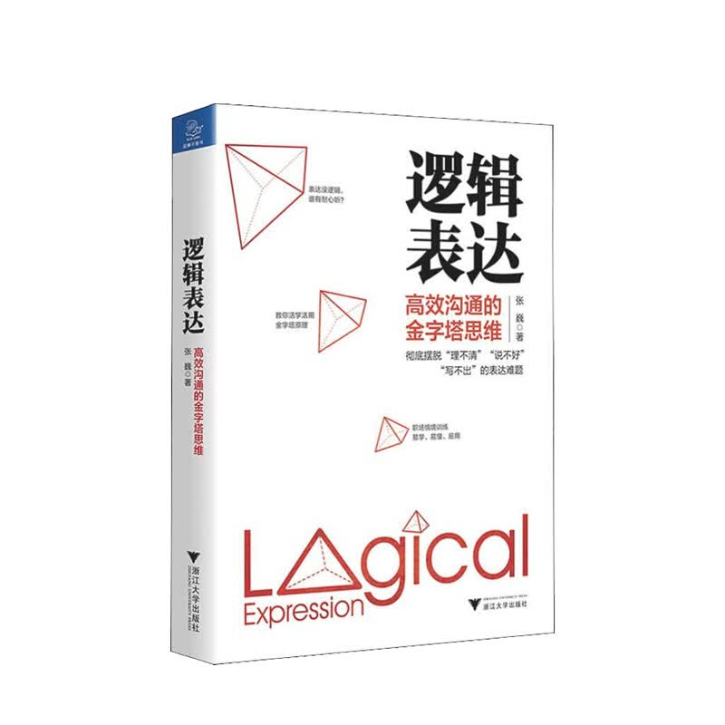 包邮 逻辑表达 高效沟通的金字塔思维 张巍 著 活学活用的金字塔原理 中信书店
