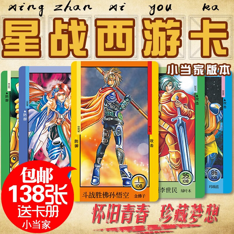昱钧小当家星战西游卡片西游记全套138张 星战西游记138张 卡册