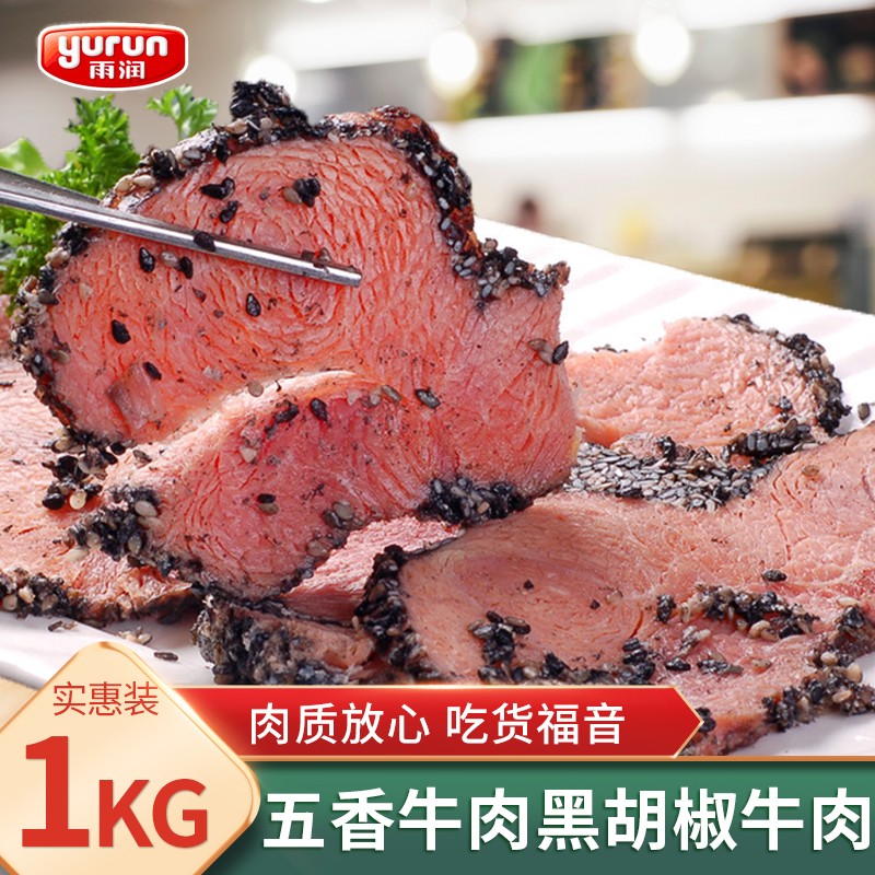 雨润五香牛肉黑胡椒牛肉熟制牛肉卤牛肉沙拉轻食西餐披萨 雨润五香