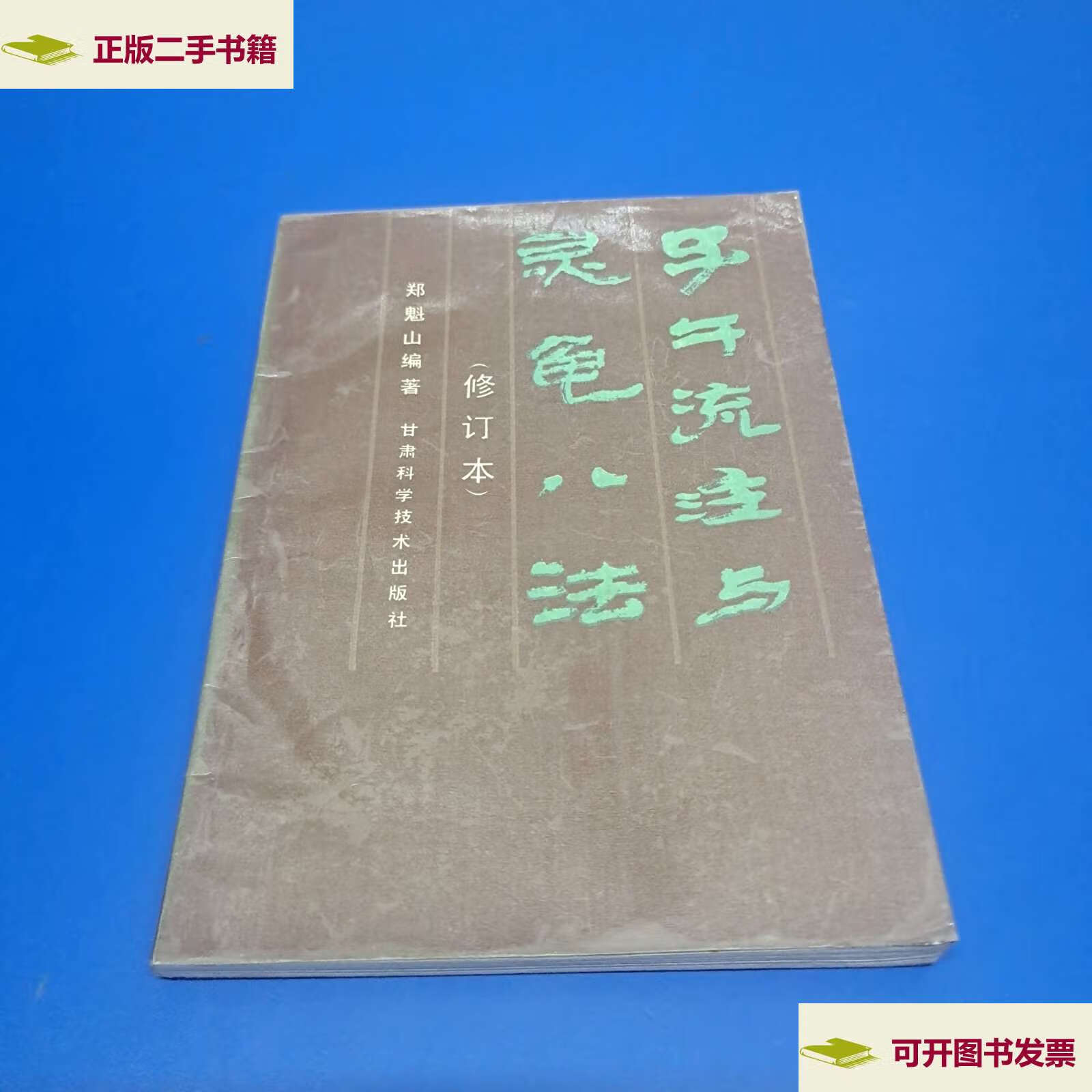 【二手9成新】子午流注与灵龟八法(修订本) /郑魁山 甘肃科学技术