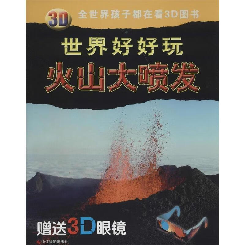 火山大喷发-3d世界好好玩-赠送3d眼睛
