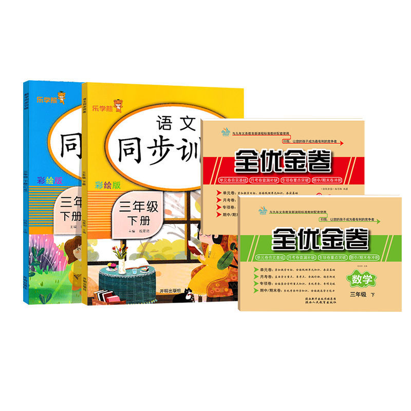 正版正版正规同步训练三年级下册语文数学英语同步练习册一课一练人教部编版 【稳步提升】同步训练+试卷(4本) 三年级下册