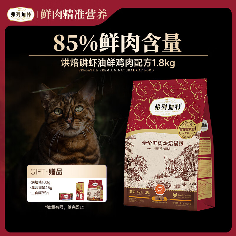 弗列加特 85%鲜肉含量 全价鲜肉烘焙猫粮 成猫幼猫通用 鲜鸡肉味1.8kg