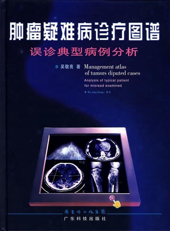 低价处理肿瘤疑难病诊疗图谱:误诊典型病例