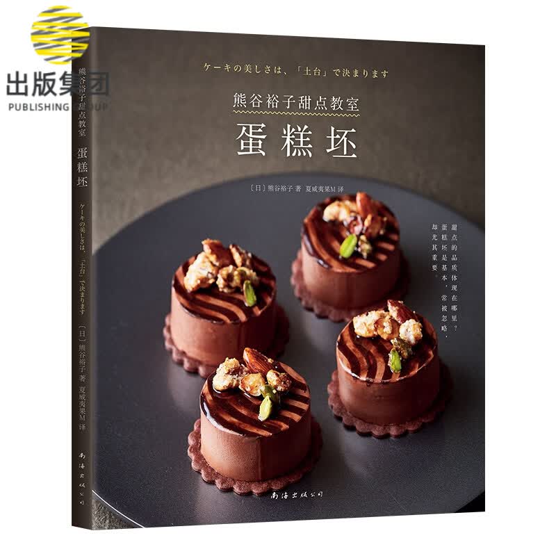 熊谷裕子甜点教室：蛋糕坯