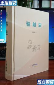 【二手9成新】骆越史【精装现货正版未撕封膜】 黄懿陆 云南人民出版