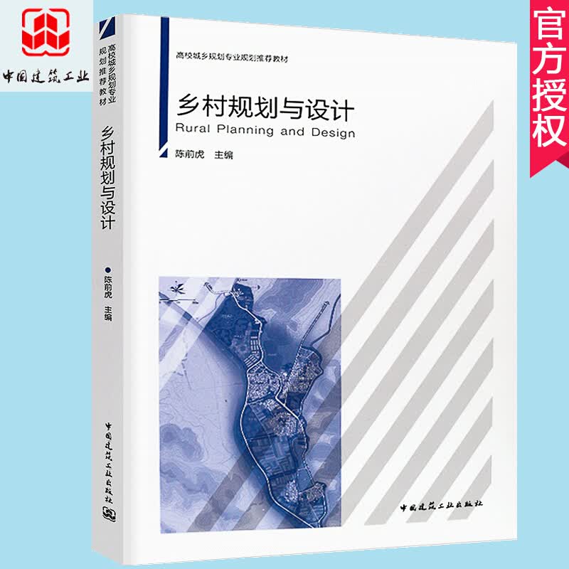 正版乡村规划与设计 陈前虎 村域规划村庄设计 建筑学环境艺术设计书籍 建筑工业出版社 城乡规划教材书