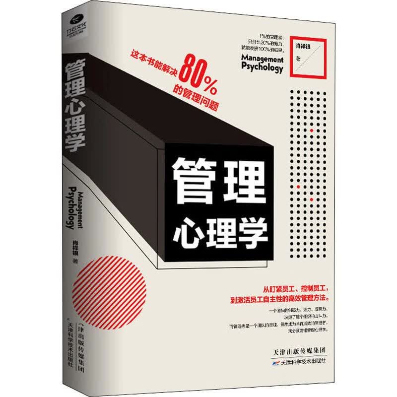 管理心理学 9787557657956 肖祥银 天津科学技术出版社 全新正版