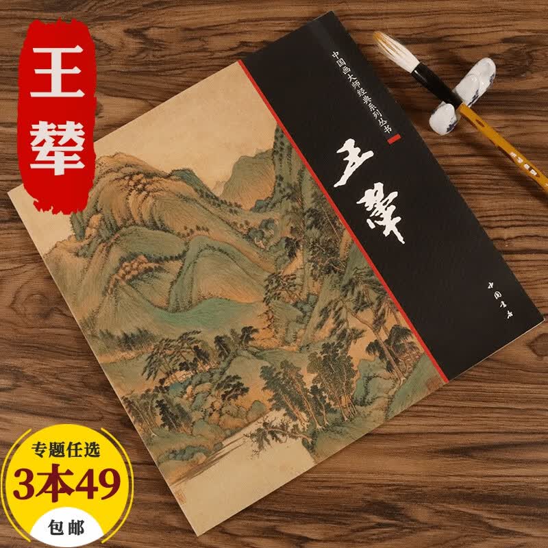 【包邮】中国画大师经典系列丛书名家山水花鸟人物画集画册画谱（明末清初） 王翚