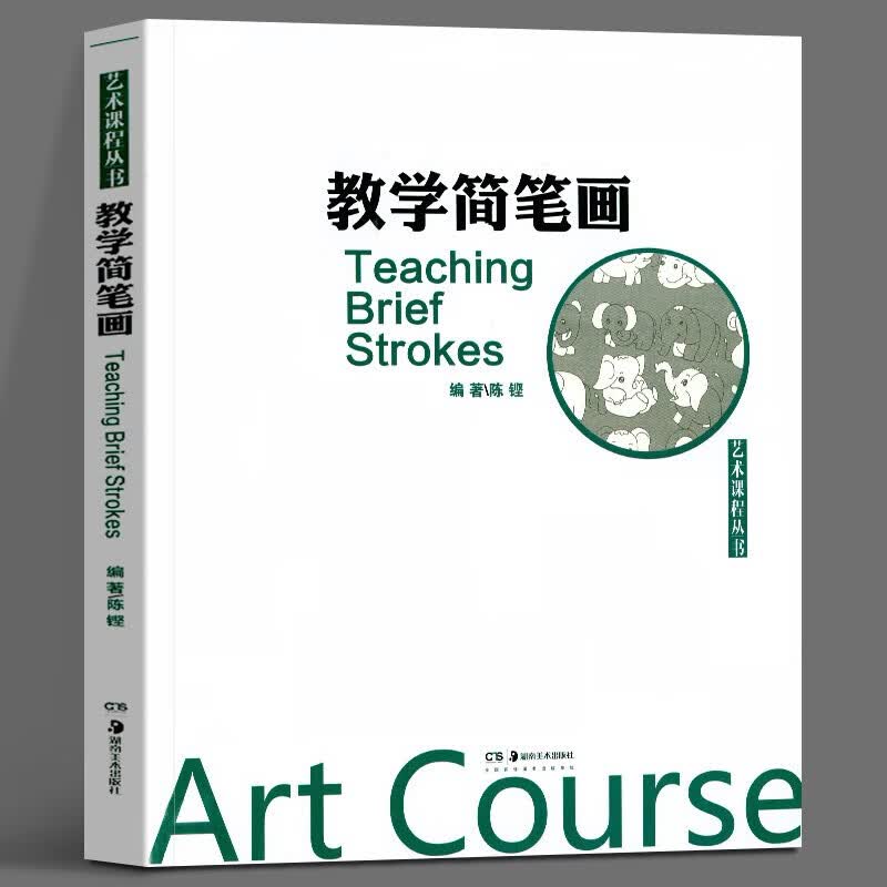 【正版现货】艺术课程丛书：教学简笔画 陈铿 湖南美术出版社 绘画 简笔画