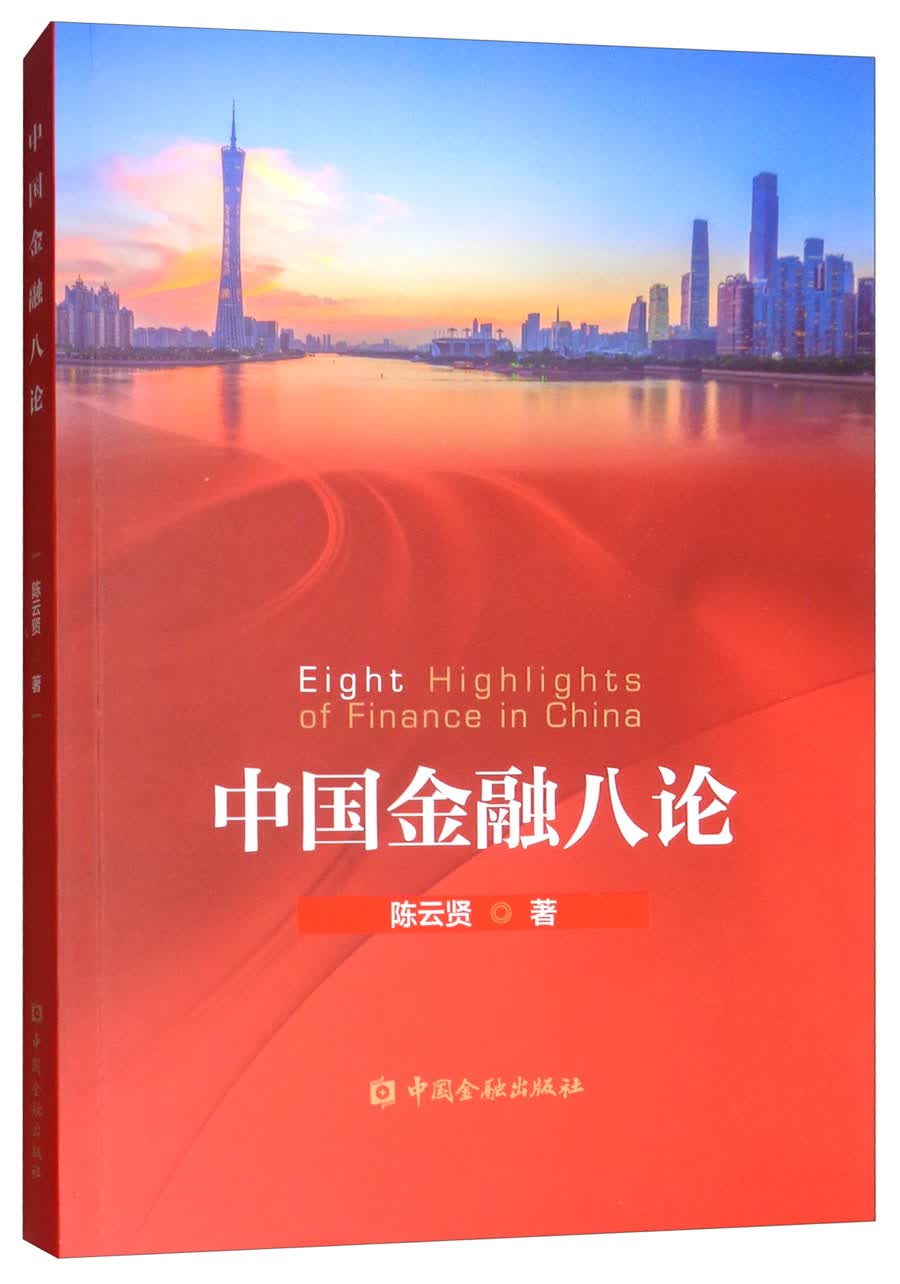 中国金融八论