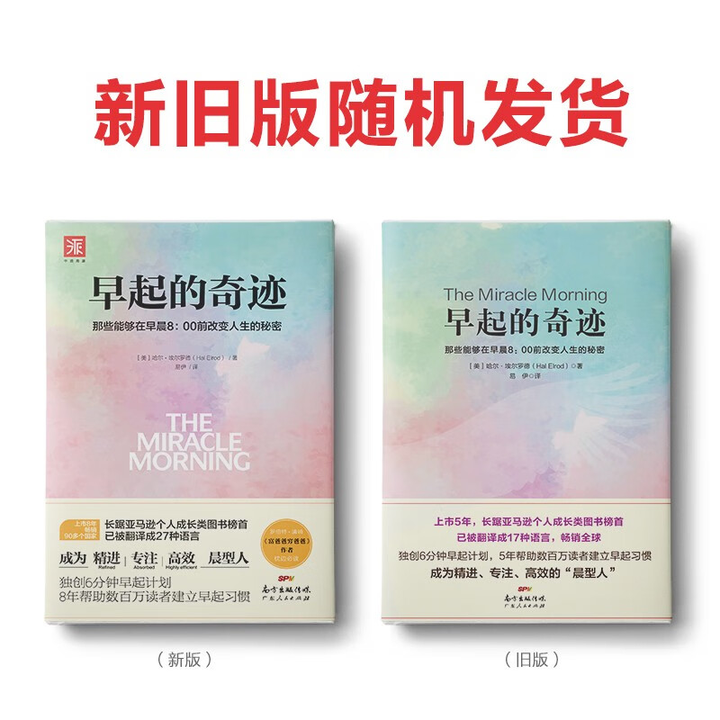 【官方正版】 早起的奇迹 哈尔埃尔罗德 那些能够在早晨8:00前改变人生的秘密 十点读书导师刘轩推荐 富爸爸穷爸爸作者枕边书