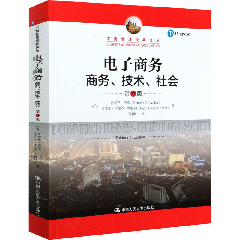 电子商务 商务、技术、社会 第13版 图