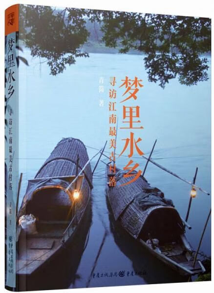 梦里水乡寻访江南美古村落9787229082673重庆出版社