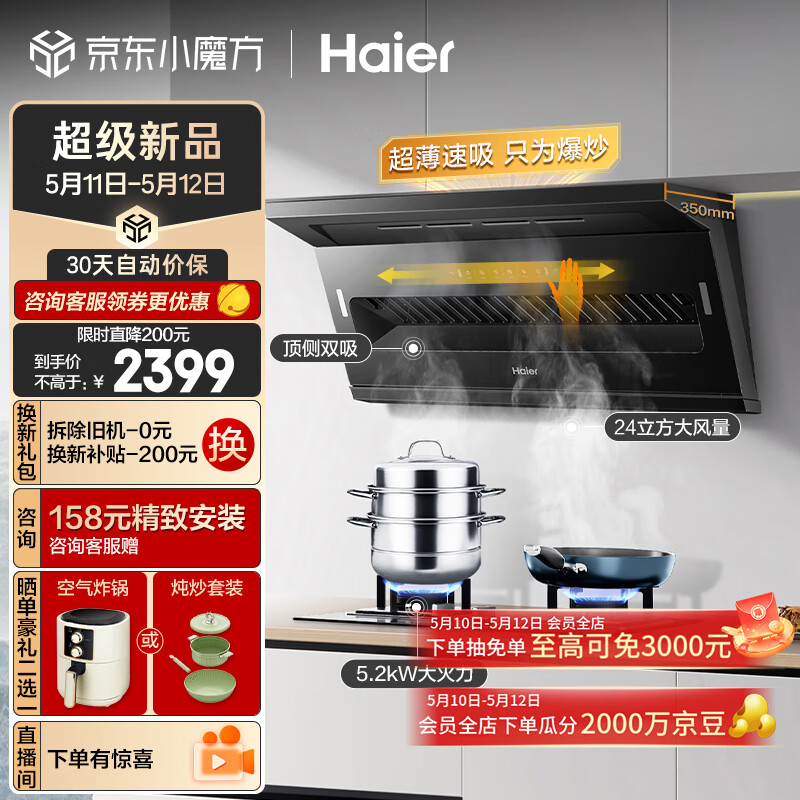 海尔（Haier）抽油烟机 顶侧双吸烟灶套装 24m³/min大吸力 挥手智控 家用厨房吸油烟机燃气灶具套装C51+Q2BE3天