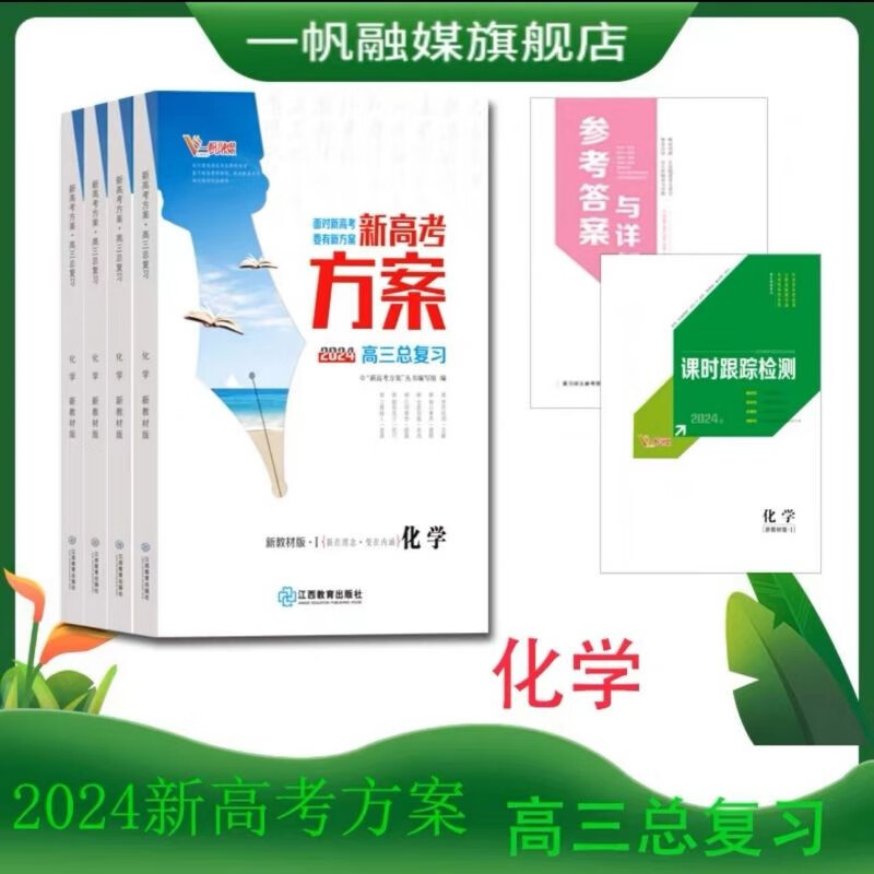 2024新高考方案高三一轮总复习语文数学英语物理化学生物政治历史地理新教材新高考配套人教版部编版外研版 化学人教I版【新教材新高考】