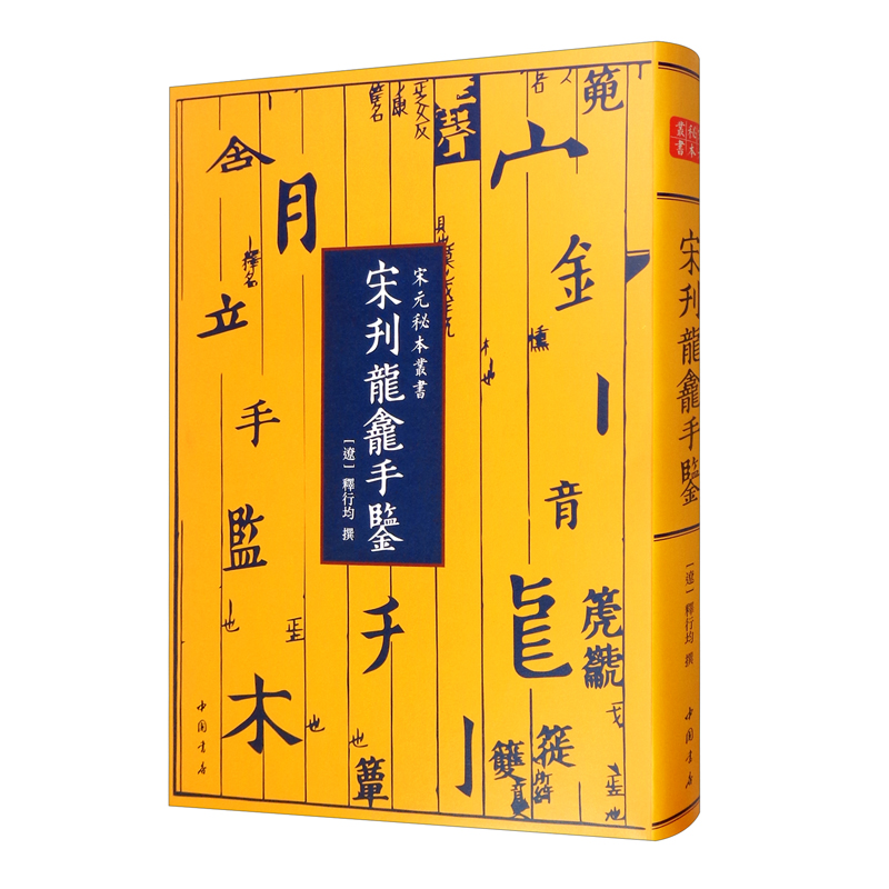 宋刊龙龛手鉴-宋元秘本丛书：南宋初年杭州刊本 辽代的佛教字书 中国书店