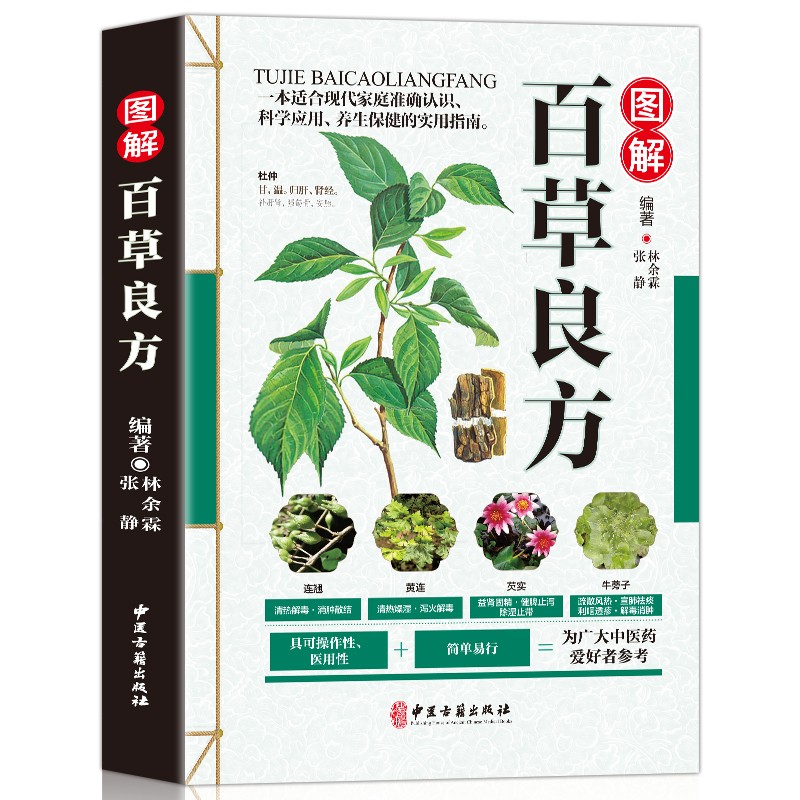 图解百草良方 彩色图鉴药书中医基础入门中药材药方中医养生保健中草药彩色图谱附偏方药方本草纲目中医入门怎么看?