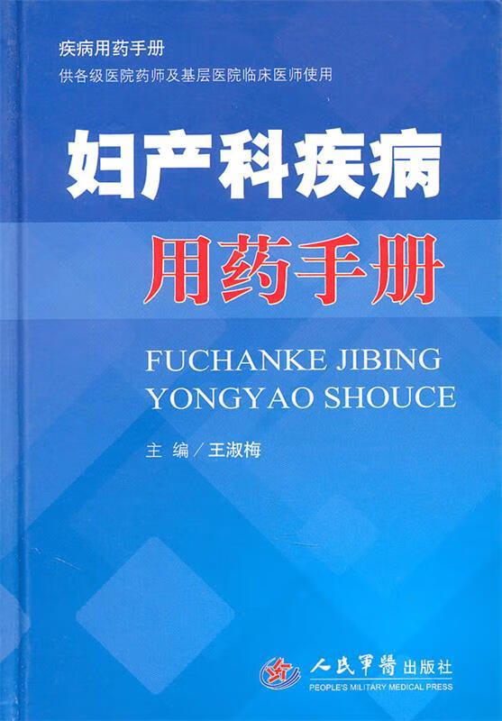 妇产科疾病用药手册