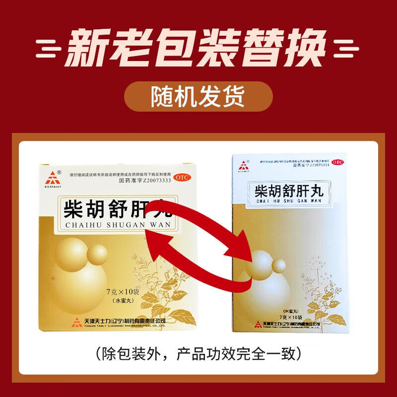 【药房发货】天士力(TASLY) 柴胡舒肝丸 7g*10袋/盒 舒肝理气消胀止痛肝气呕吐 1盒装【舒肝理气】