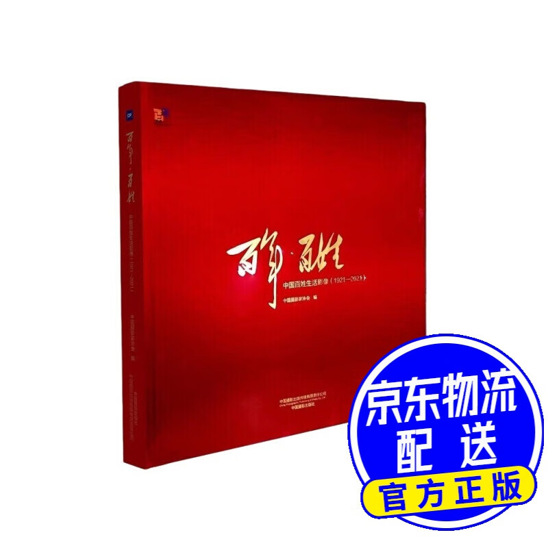 百年·百姓：中国百姓生活影像（1921—2021）